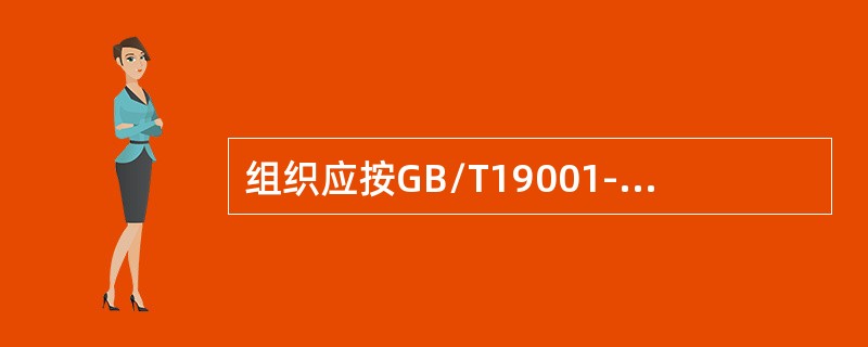 组织应按GB/T19001-2008标准中4.2.3要求进行控制的文件范围是（）。