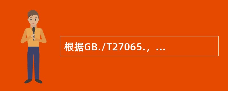 根据GB./T27065.，认证机构应给客户提供正式的认证文件，明确表达或能够辨识信息，其中不包括（）