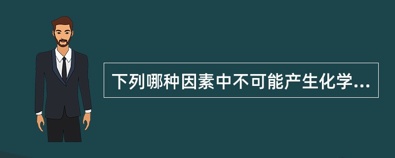 下列哪种因素中不可能产生化学危害：（）