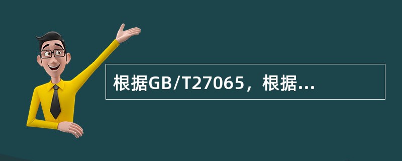 根据GB/T27065，根据《产品、过程和服务认证机构要求》认证要求包括：