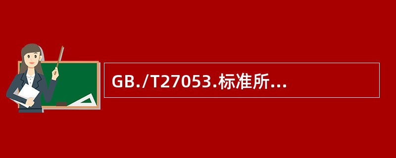 GB./T27053.标准所含方案仅适合于（）