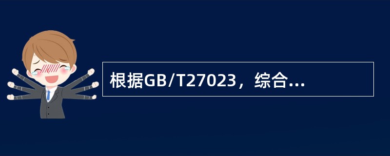 根据GB/T27023，综合性产品标准的目的在于规定产品具备其预期的用途所必需的（）。