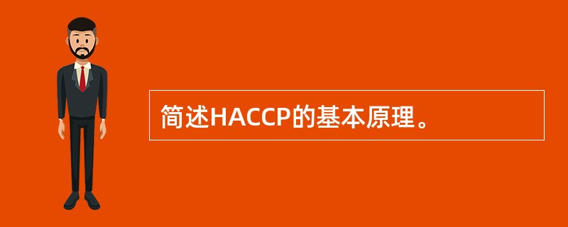 简述HACCP的基本原理。