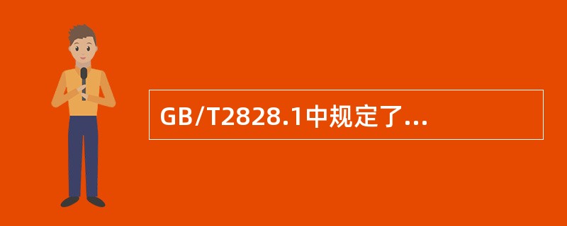 GB/T2828.1中规定了（）三种抽样方案类型。