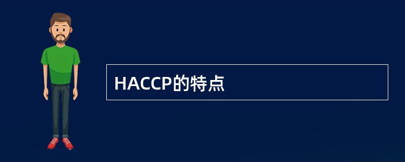 HACCP的特点