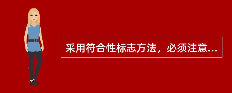 采用符合性标志方法，必须注意清楚地表明其（）