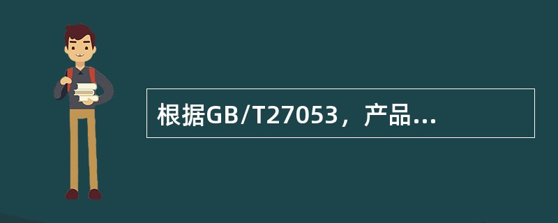 根据GB/T27053，产品认证方案的监督阶段是为了确保认证产品在规定的期限内持续符合规定要求。具体监督内容可以视方案类型的需要而定，应遵守的原则包含（）