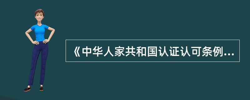 《中华人家共和国认证认可条例》第五条规定，国务院认证认可监督管理部门应当依法对（）的活动加强监督管理。