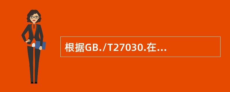 根据GB./T27030.在许可文件中应要求被许可方（）