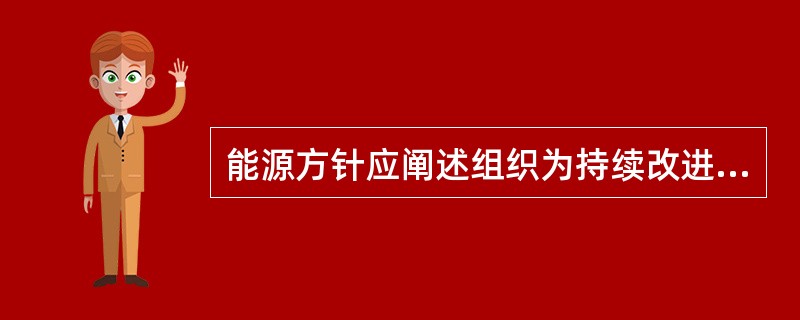 能源方针应阐述组织为持续改进能源绩效所作的承诺。承诺包括下列哪些内容（）