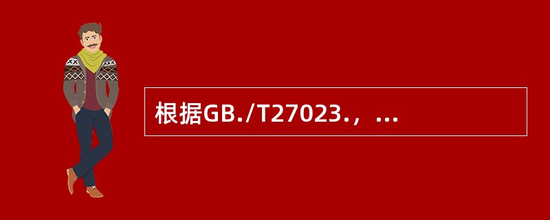 根据GB./T27023.，消费者被认为是（）