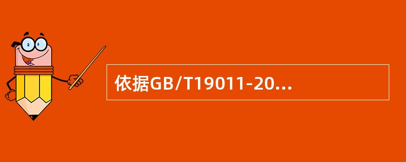 依据GB/T19011-2013标准，审核的完成是指，（）审核即告结束。