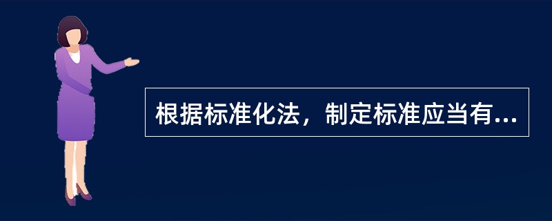 根据标准化法，制定标准应当有利于：