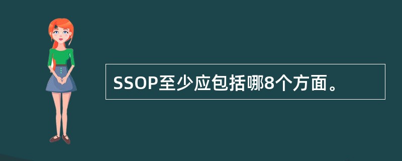 SSOP至少应包括哪8个方面。