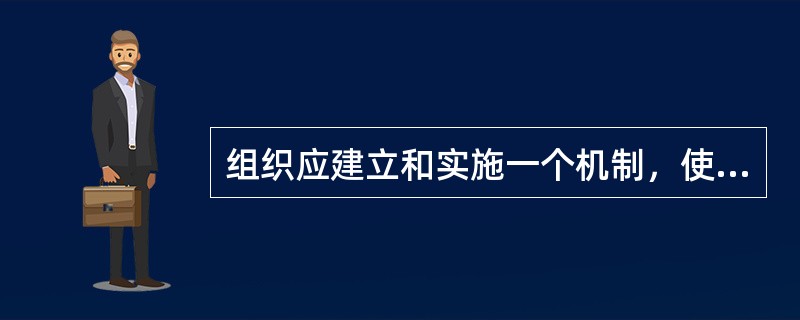 组织应建立和实施一个机制，使得任何（）的人员能为能源管理体系的改进提出建议和意见。