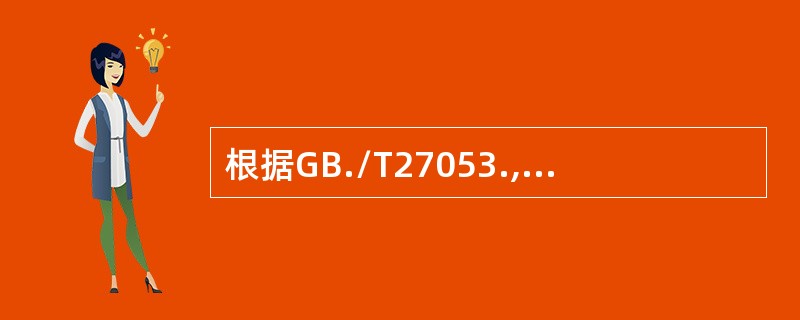 根据GB./T27053.,认证机构可考虑组织现有的质量管理体系认证证书所覆盖的评定范围是否包括（）