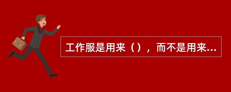 工作服是用来（），而不是用来保护加工人员自己的。