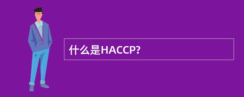 什么是HACCP?