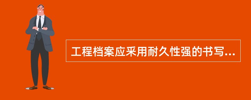 工程档案应釆用耐久性强的书写材料，如（）等。