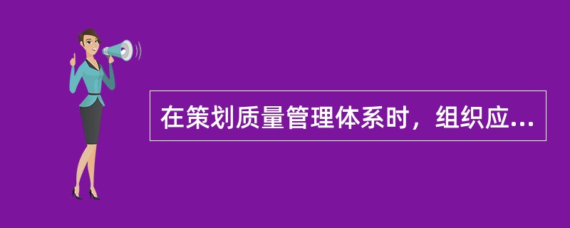 在策划质量管理体系时，组织应考虑到4.1所提及的因素和4.2中提及的要求，并确定需要应对的风险和机遇，以：（）。