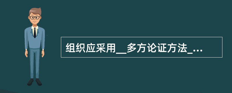 组织应采用__多方论证方法_来建立.形成文件并实施用于识别特殊特性的过程，包括顾客确定的以及组织()所确定的特殊特性。