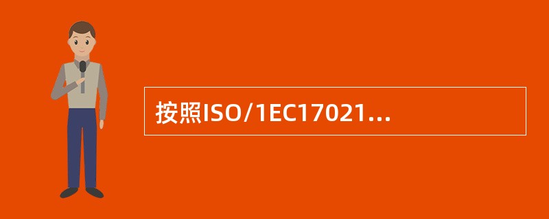 按照ISO/1EC17021规定，下列哪些是第一阶段审核的目的。（）