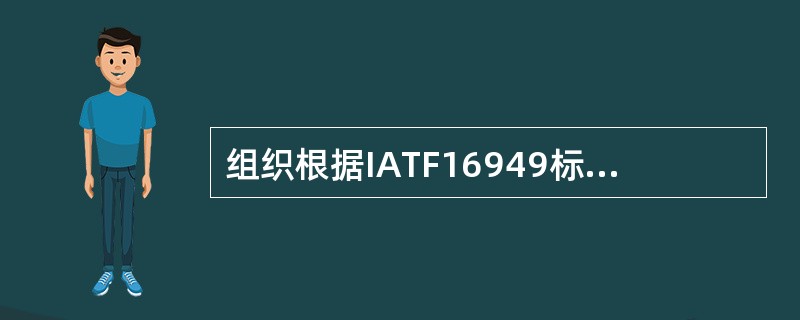 组织根据IATF16949标准实施质量管理体系的潜在益处是：()