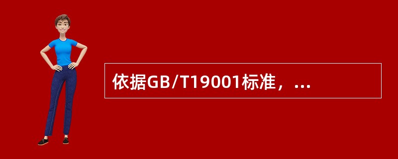 依据GB/T19001标准，“变更的策划”属于下列哪个？（）