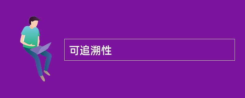 可追溯性
