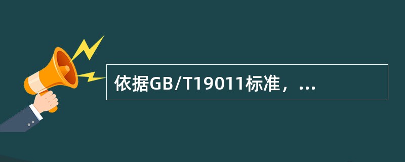 依据GB/T19011标准，当获得的审核证据表明不能达到审核目标时，审核组长应该向审核委托方和受审核方报告理由以确定适当的措施。（）