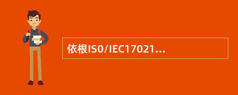 依根IS0/IEC17021-1,监督市核管理方案至少应包括对（）的审核