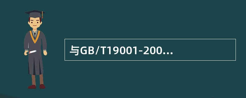 与GB/T19001-2008《质量管理体系要求》相比，GB/T50430-2007《工程建设施工企业质量管理规范》新增了对检测设备的供应方进行评价的要求。