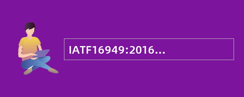 IATF16949:2016版质量管理体系（技术规范）标准中的组织的环境是指：