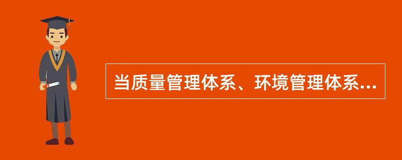 当质量管理体系、环境管理体系、职业健康安全管理体系被一起审核时，称为（）。