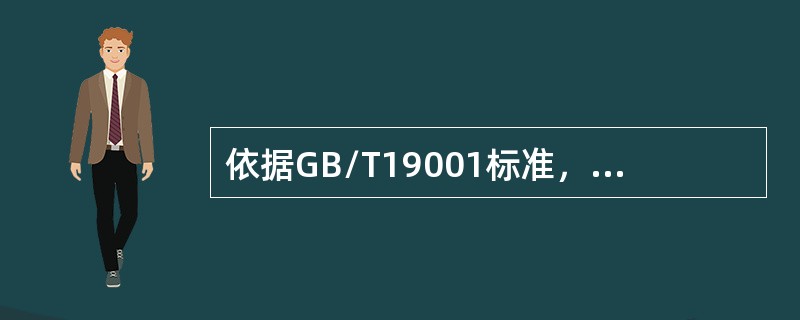 依据GB/T19001标准，以下关于内部审核的描述正确的是（）。