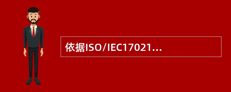 依据ISO/IEC17021-1，监督审核管理方案至少应包括对（）的审核。