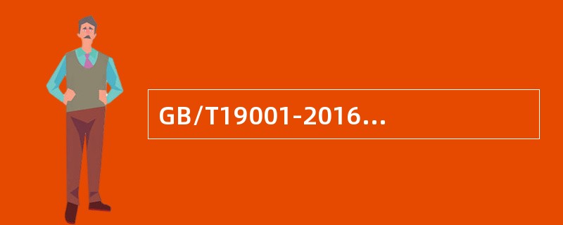 GB/T19001-2016标准采用的过程方法，该方法结合了（）。