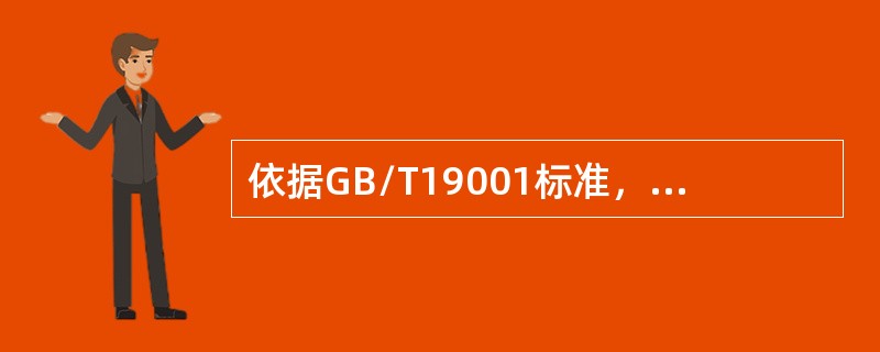 依据GB/T19001标准，“变更的策划”属于下列哪个？（）