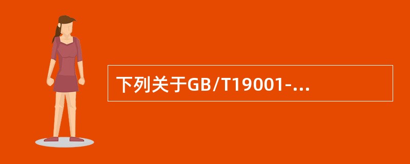 下列关于GB/T19001-2016标准采用的方法，描述最适当的是（）。