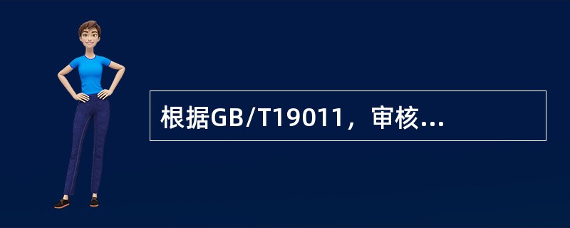 根据GB/T19011，审核的启动可涉及到以下活动（）。