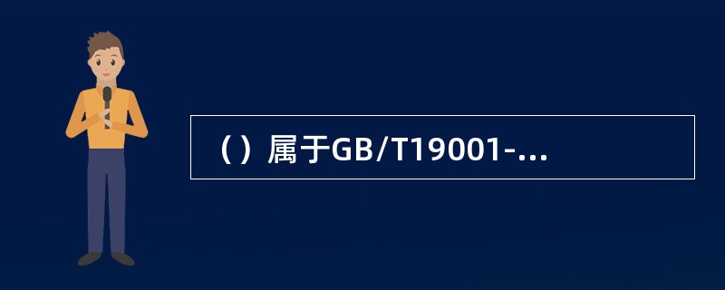 （）属于GB/T19001-2016要求组织确定、提供维护信息和通讯技术。