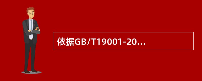 依据GB/T19001-2016标准，组织与顾客沟通的内容不包括（）o