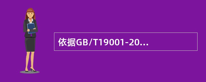 依据GB/T19001-2016标准8.7条款以下正确的表述是，不合格输出控制的目的是（）。