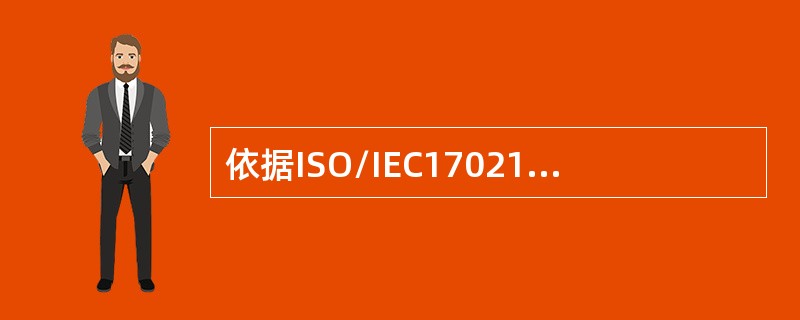 依据ISO/IEC17021-1，在作初次认证审核结论时，审核组应对在第一阶段和第二阶段中收集的所有（）进行分析，以评审审核发现并就审核结论达成一致。