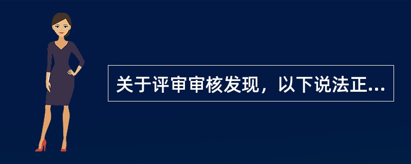 关于评审审核发现，以下说法正确的是（）.