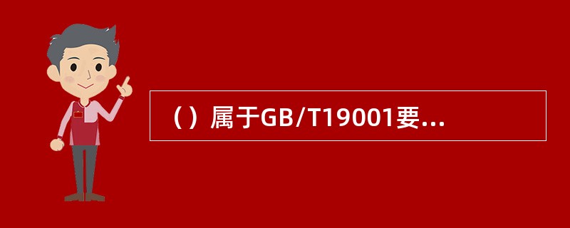 （）属于GB/T19001要求组织确定、提供维护信息和通讯技术。