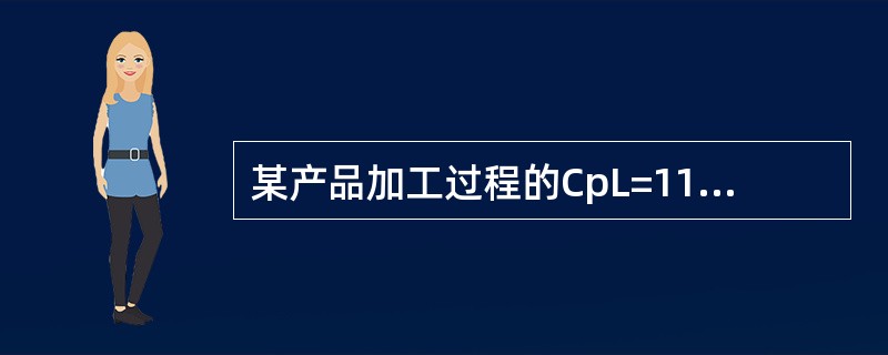 某产品加工过程的CpL=11CpU=0.67,则其Cpk是（）。