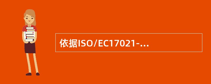 依据ISO/EC17021-1标准，监督审核应至少每年进行几次第一次监督审核时间为（）。