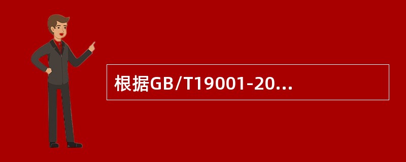 根据GB/T19001-2016标准要求，组织应在生产和服务提供的整个过程中按照监视和测量要求识别（）。