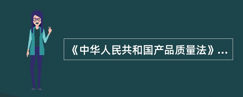 《中华人民共和国产品质量法》中所称缺陷，是指以下哪些情况（）。